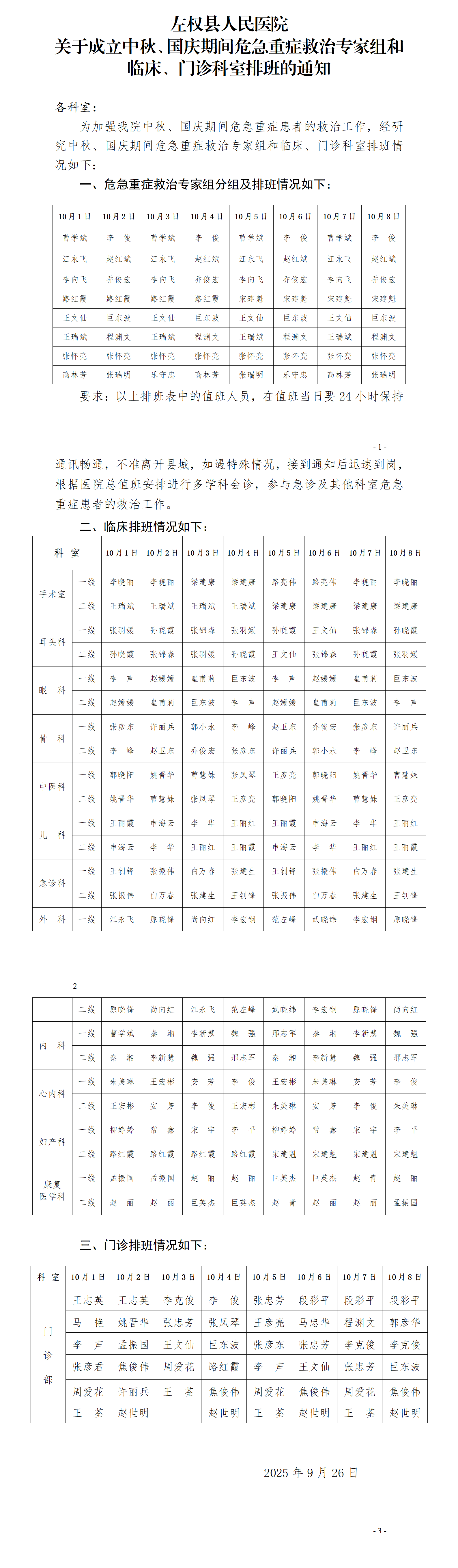 左医函【2025】17号关于成立“国庆节”假期危急重症救治专家组的通知_01.png